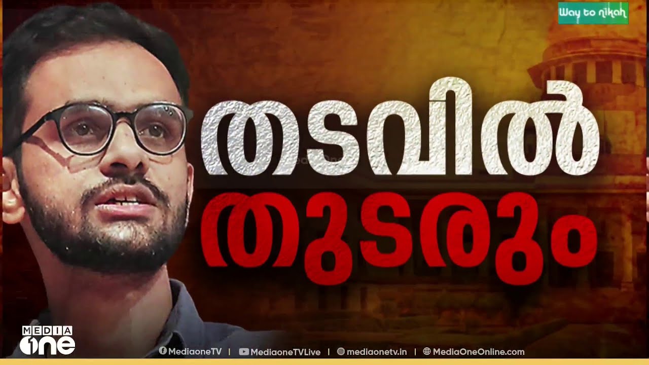 ഡൽഹി കലാപ ഗൂഢാലോചന കേസ്: ഉമർ ഖാലിദിന് ജാമ്യം ഇല്ല, തടവിൽ തുടരും