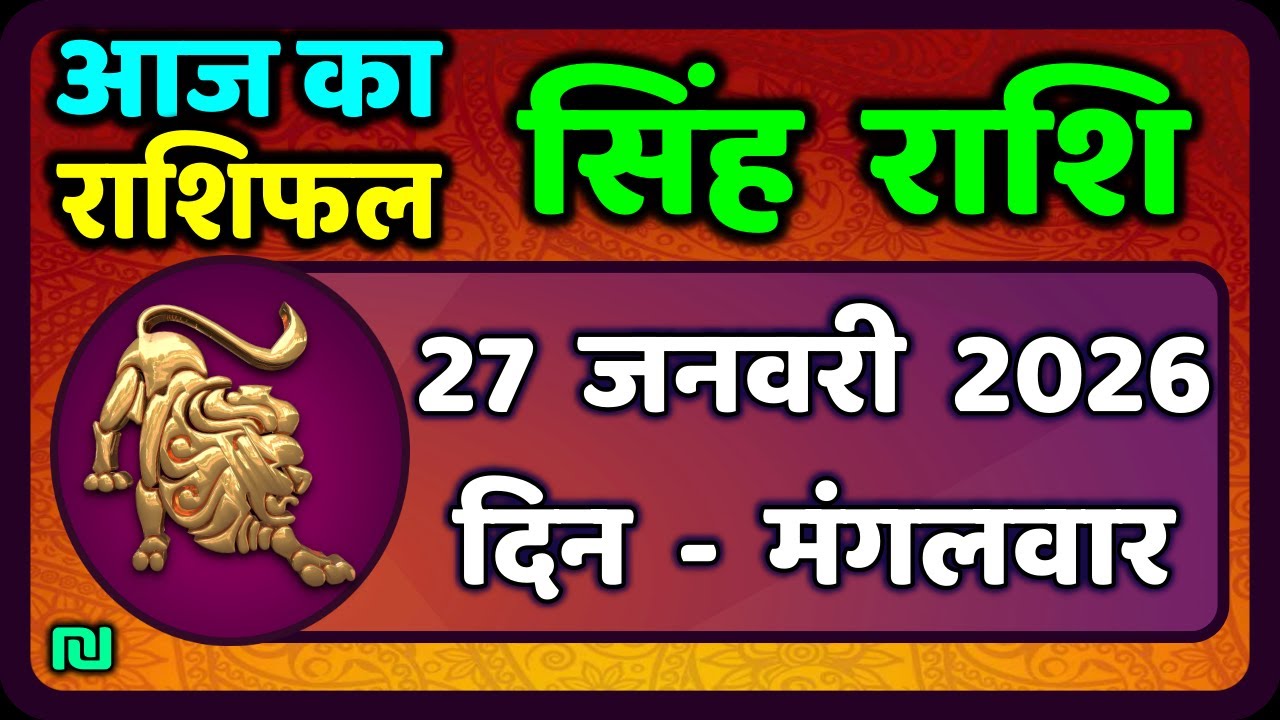 सिंह राशि 27  जनवरी  2026  | Singh Rashi 27 January 2026 | Aaj Ka Singh Rashifal |#LeoHoroscope
