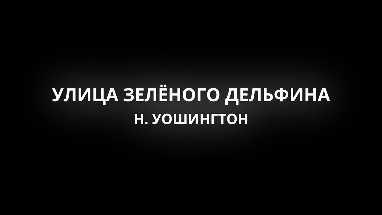 УЛИЦА ЗЕЛЁНОГО ДЕЛЬФИНА - Н. УОШИНГТОН (минус)