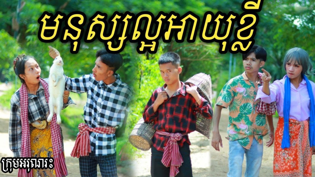 មនុស្សល្អអាយុខ្លី ពីFaFa Ice cool/ Khmer comedy 2022/Best funny clip from អរុណរះ