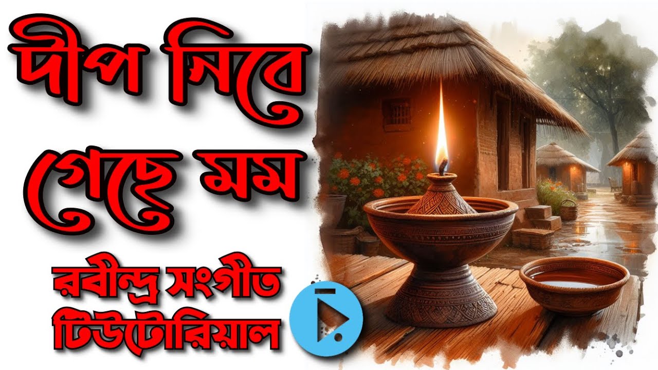 দীপ নিবে গেছে মম, বেহাগ অর্ধঝাঁপ, রবীন্দ্র সংগীত টিউটোরিয়াল,  Deep Nibe Geche Momo, Lyrics Notation