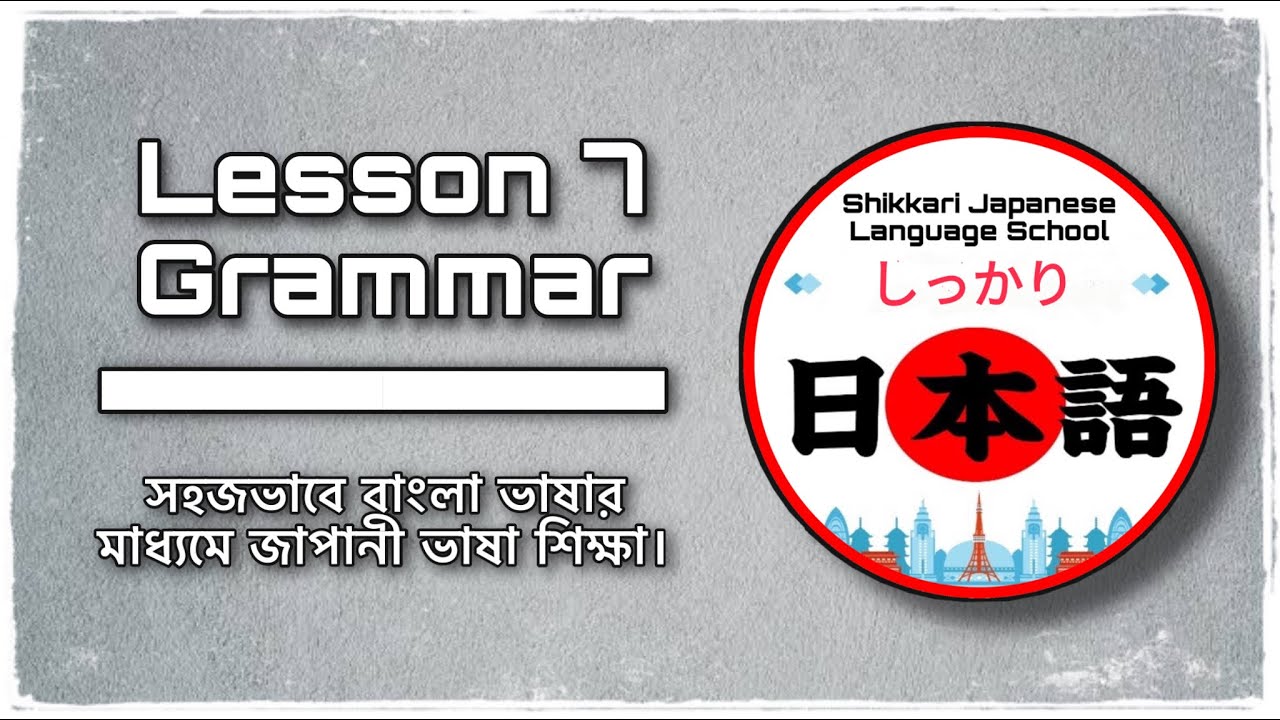 JLPT N5 | Lesson 7 Grammar | Minna No Nihongo | Learn Japanese |জাপানী ভাষা বাংলায়।