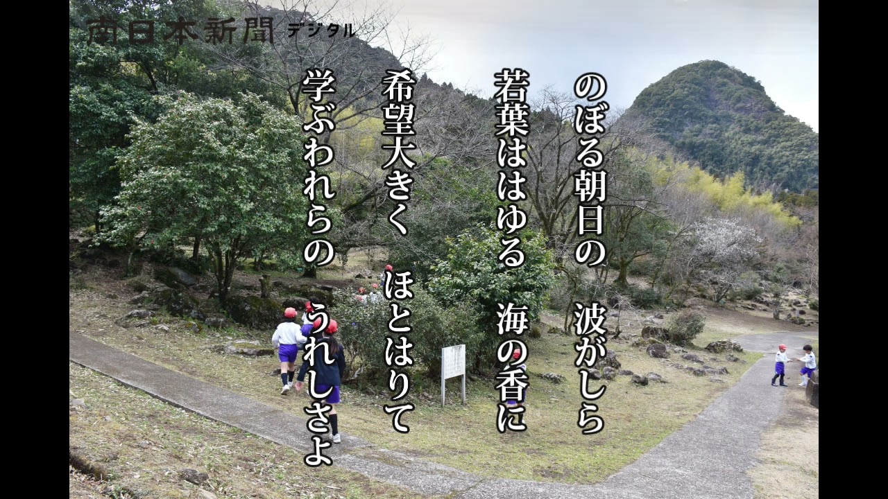 かごしま校歌の風景「姶良市立重富小学校」