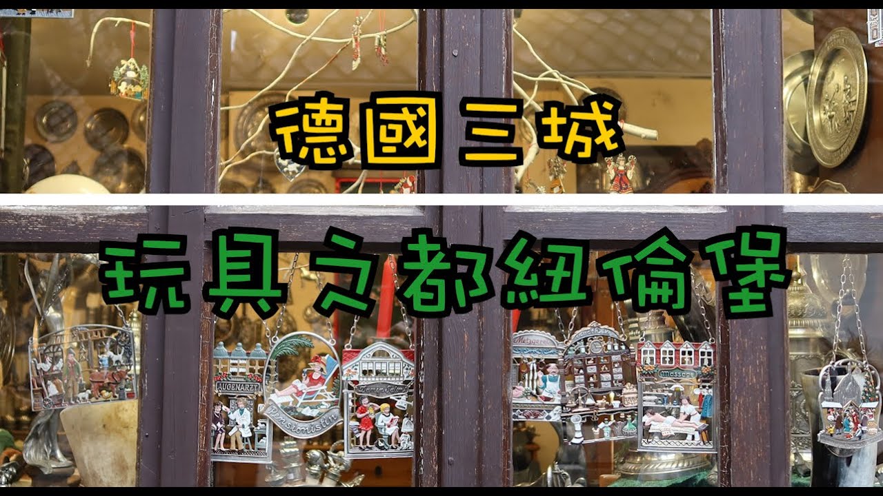 【德國三城EP4】胡桃夾子發源地!?玩具之都紐倫堡 Nürnberg