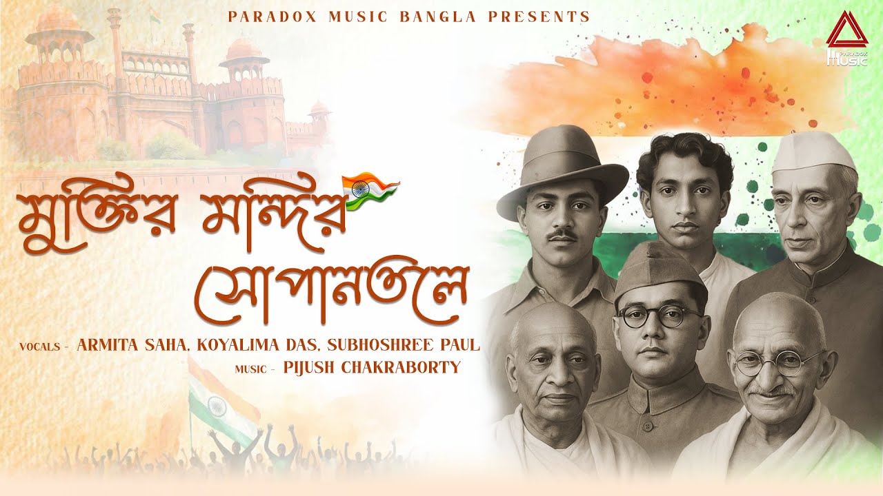 Muktiro Mandiro Sopano Tole | মুক্তির মন্দির সোপান তলে | Patriotic Songs | Independence Day Song