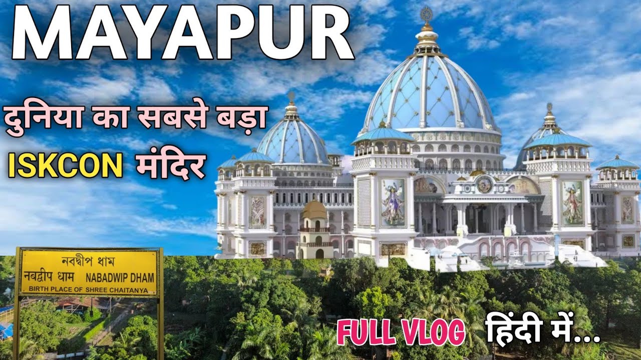 Iskcon temple 🛕 Mayapur West Bengal || Largest Iskcon temple in the world || मायापुर धाम 