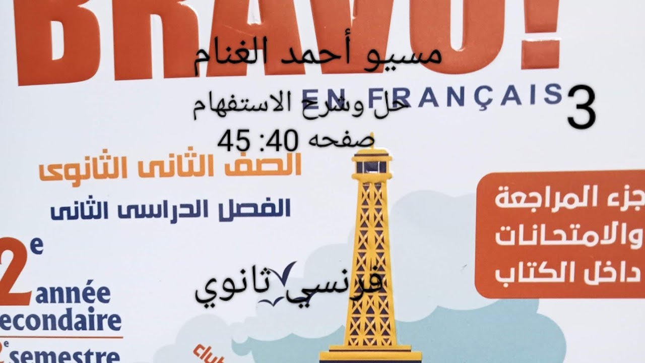 حل وشرح الاستفهام الصف الثانى الثانوى # صفحه 40: 45 @ كتاب برافو 2023