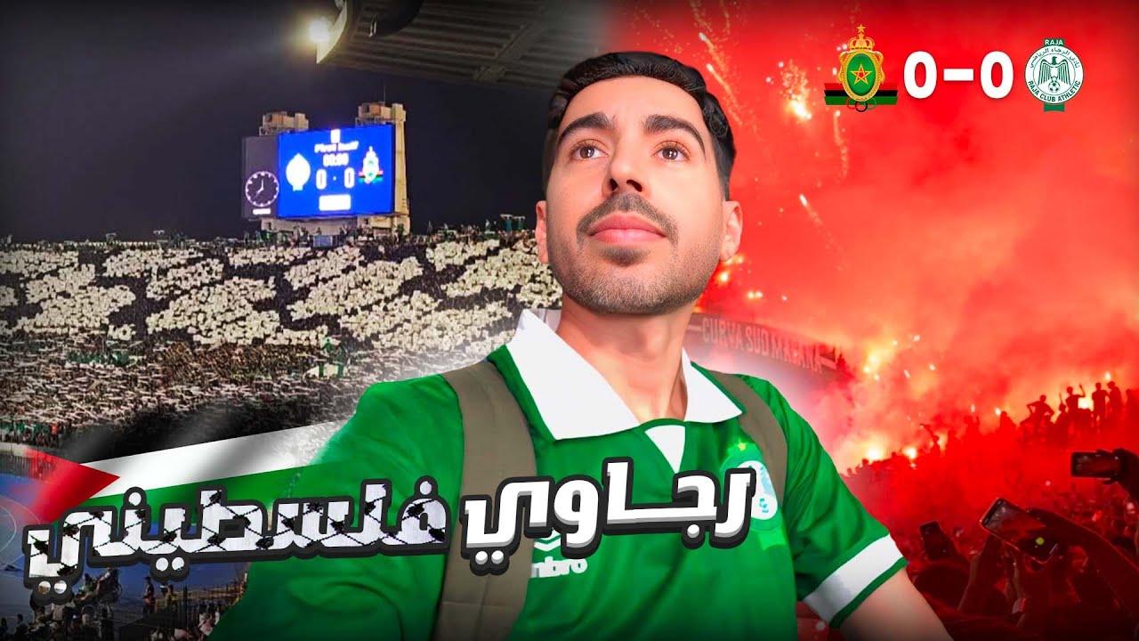 شاهد كيف تضامن جمهور الرجاء مع القضية الفلسطينية بتيفو معبر✌🏻 و ترديده ل أغنية 