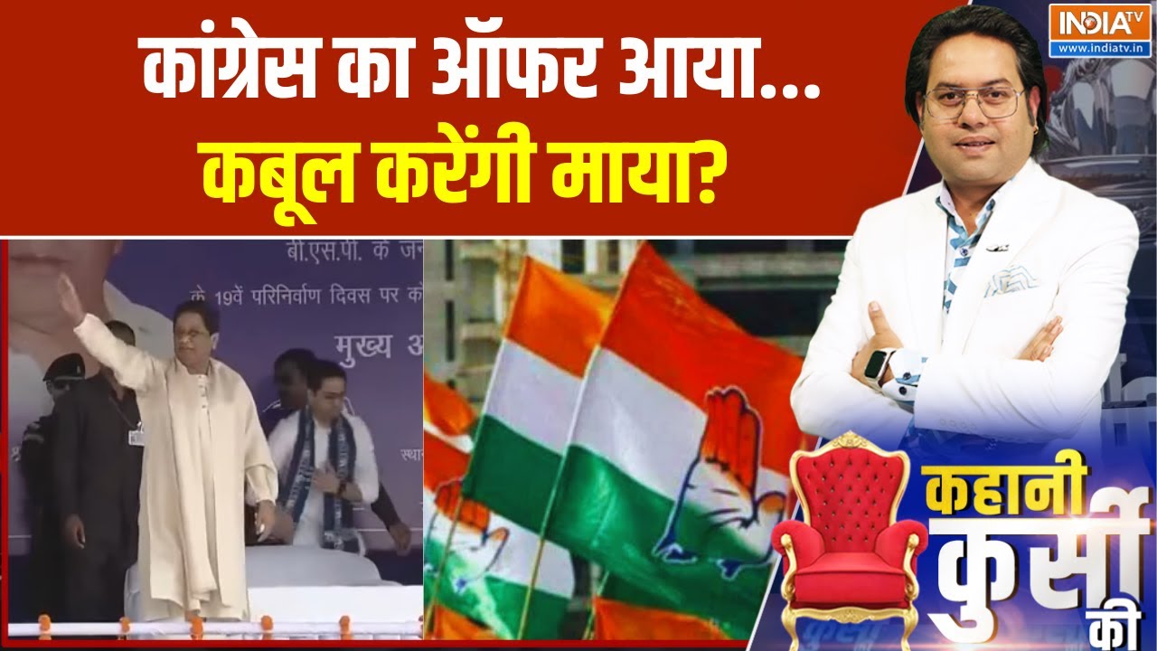 UP Politics: कांग्रेस का ऑफर आया... कबूल करेंगी माया? Mayawati | Congress | India TV