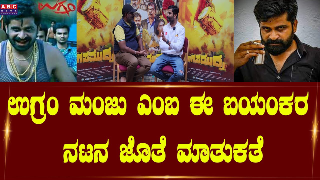 Biggboss Ugramm Manju Interview with ಭಯಂಕರ ನಟ | Abc news karnataka