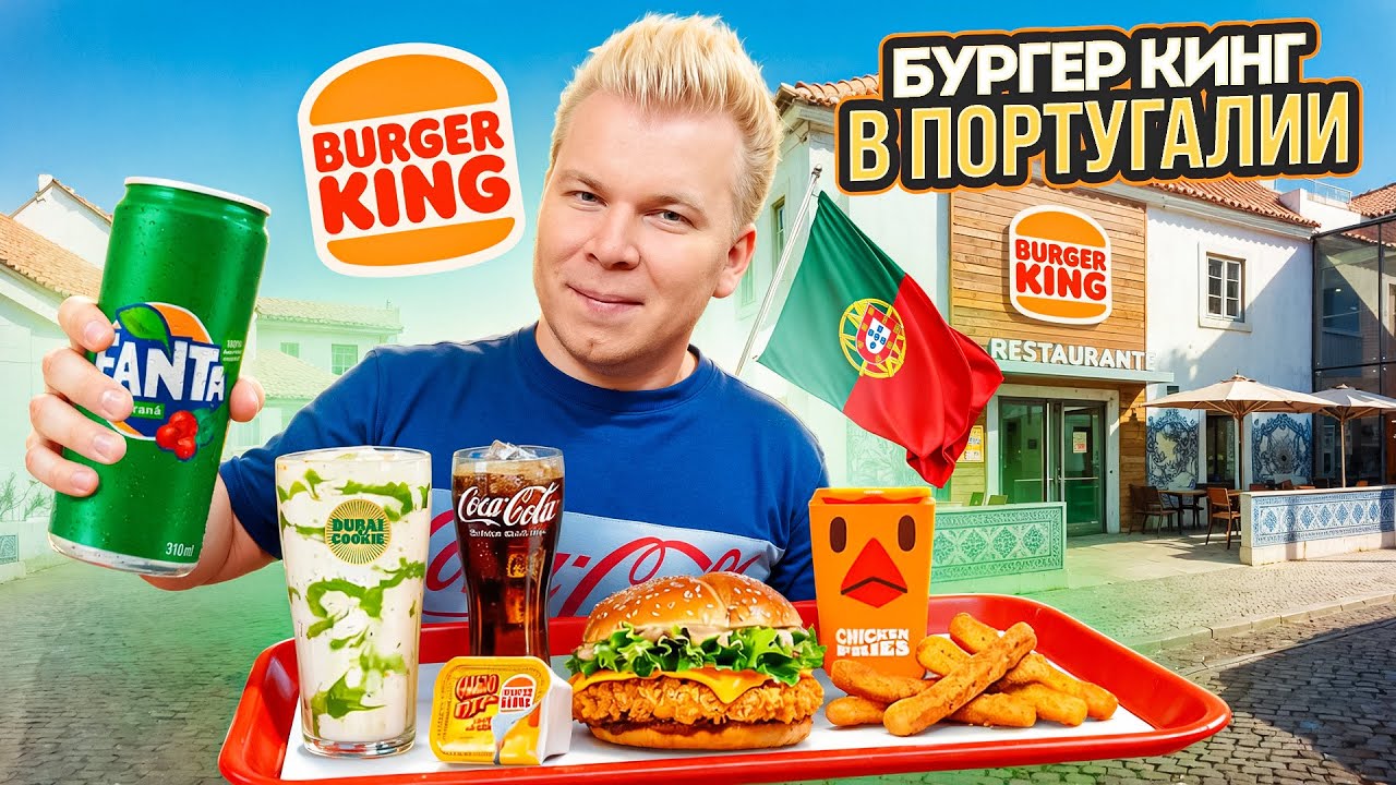 Бургер Кинг в ПОРТУГАЛИИ / Гамбургер с Яйцом, Криспи Чикен 2.0 / Что едят в ЛИССАБОНСКОМ Burger King