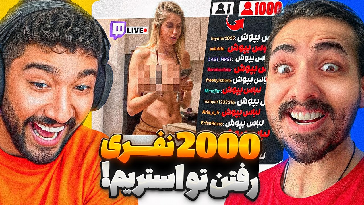 با دو هزار تا از ویورهام ریختیم تو لایو مردم 😰🤣مهدی جهان استریمرارو ترکوند