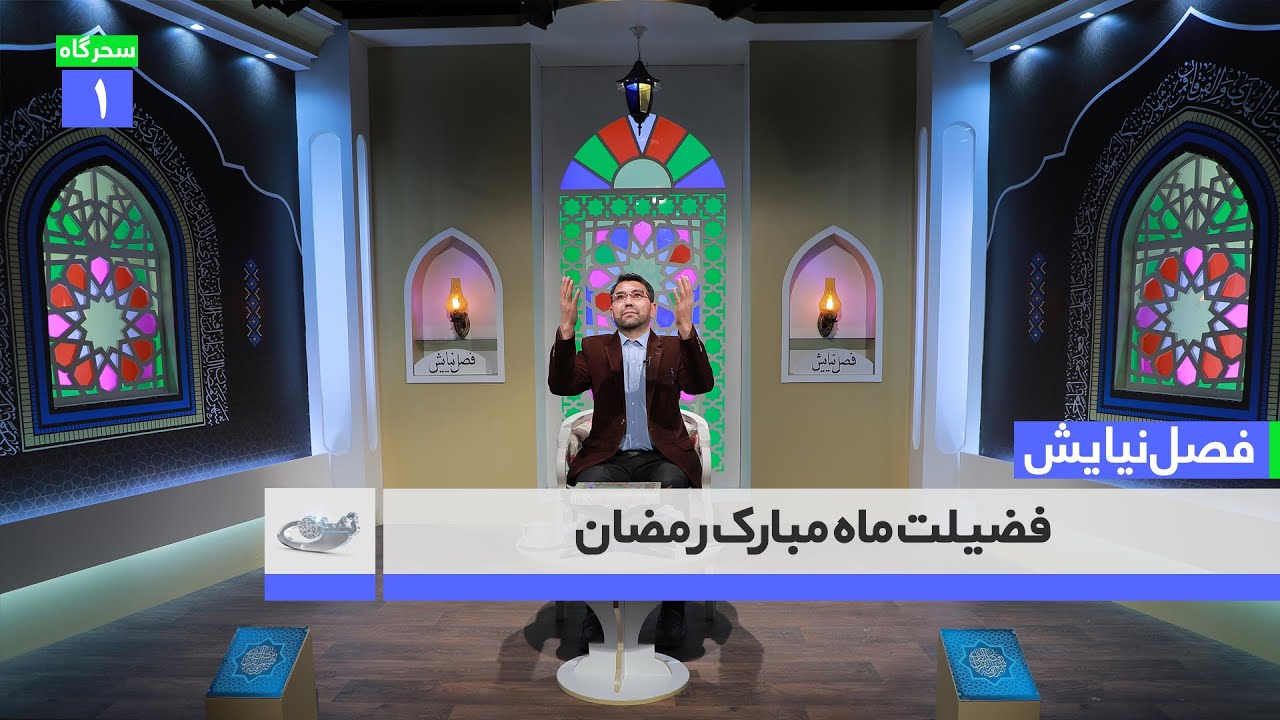 فضیلت ماه مبارک رمضان(سحر‌گاه اول) ــ فصل نیایش ـ 14. 01. 1401