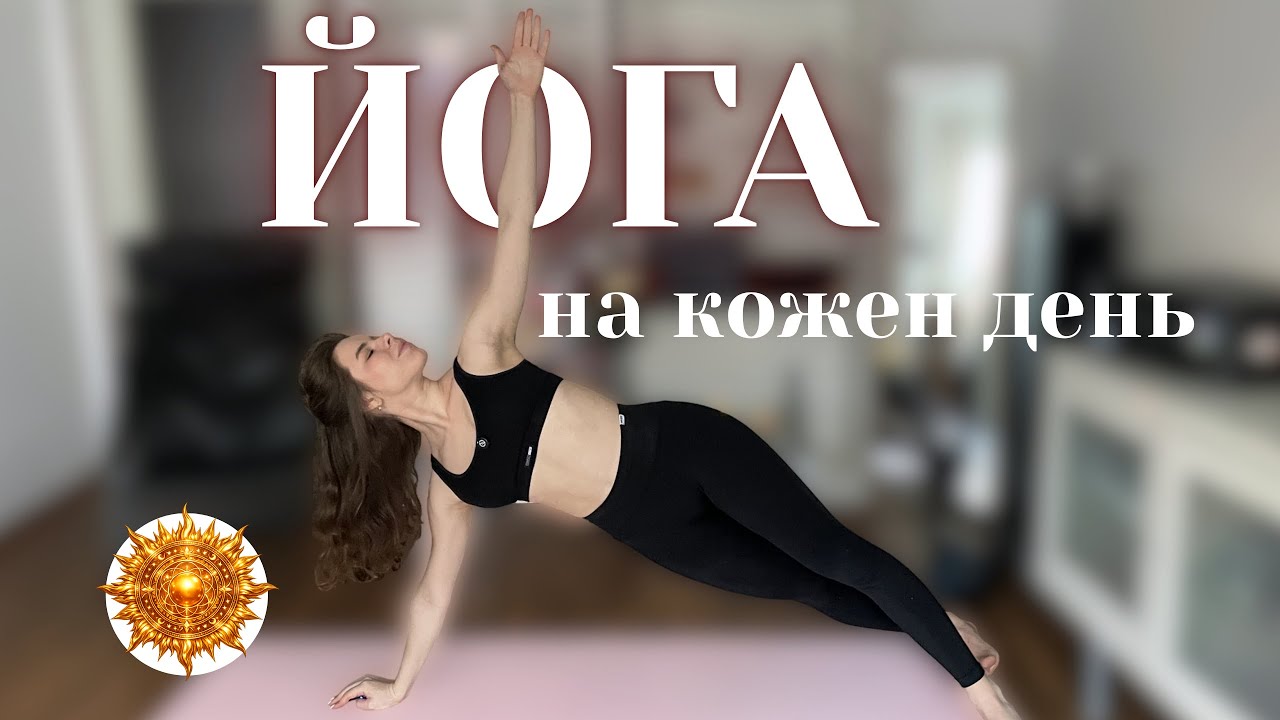 ЗАРЯДЖАЮЧА ЙОГА на КОЖЕН ДЕНЬ | пробудження всього тіла 