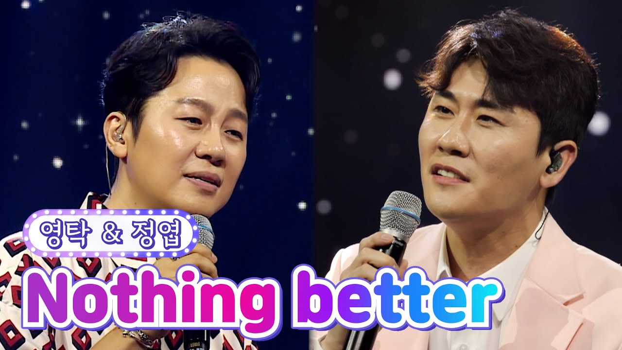【클린버전】 영탁&정엽 - Nothing better 💙사랑의 콜센타 64화💙 TV CHOSUN 210715 방송