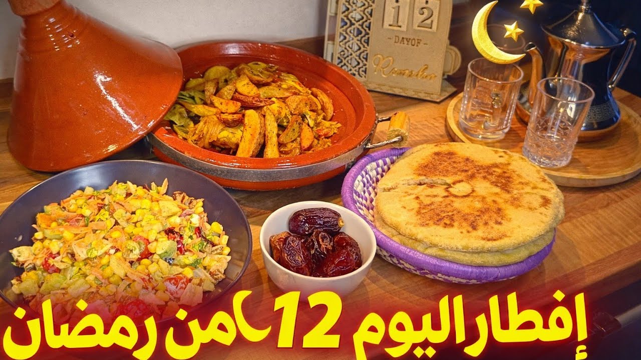 إفطار اليوم 12 🌙 سلطة منعشة +طاجين بالدجاج 🥗!!مع مخامر منفوخين 😍