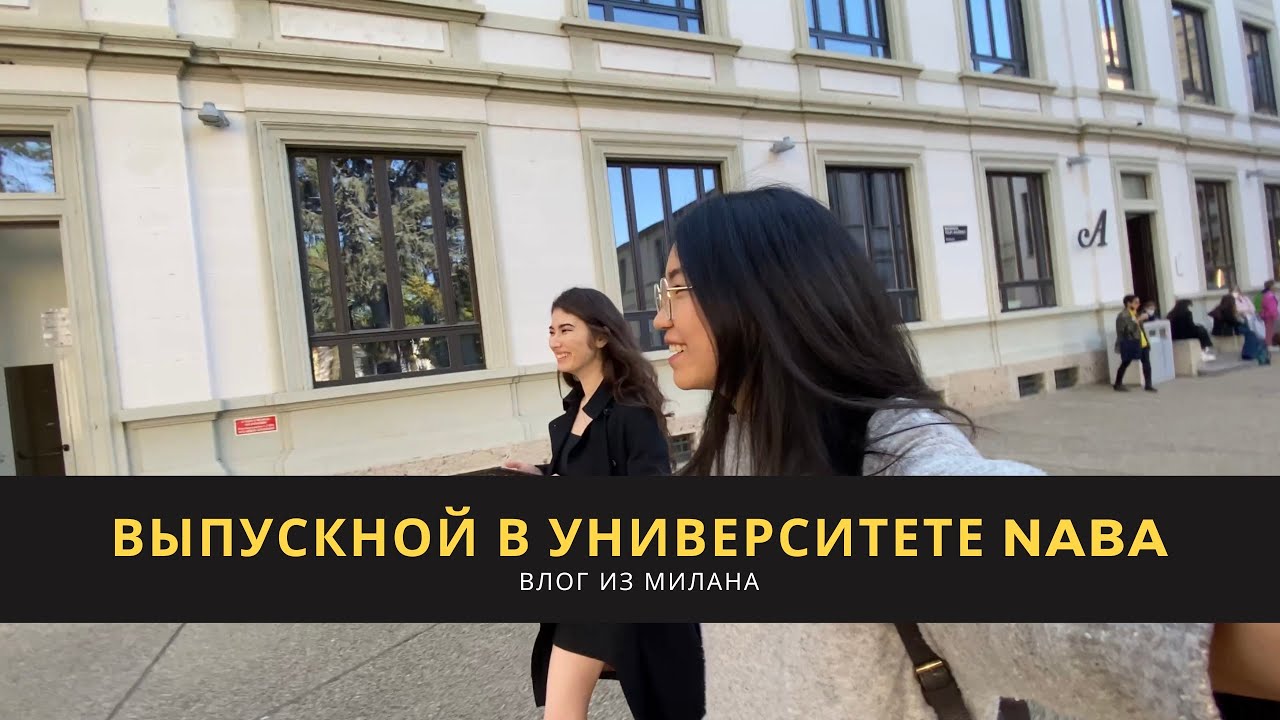 Защита диплома | выпускной в ТОП-вузе Италии NABA | влог из Милана