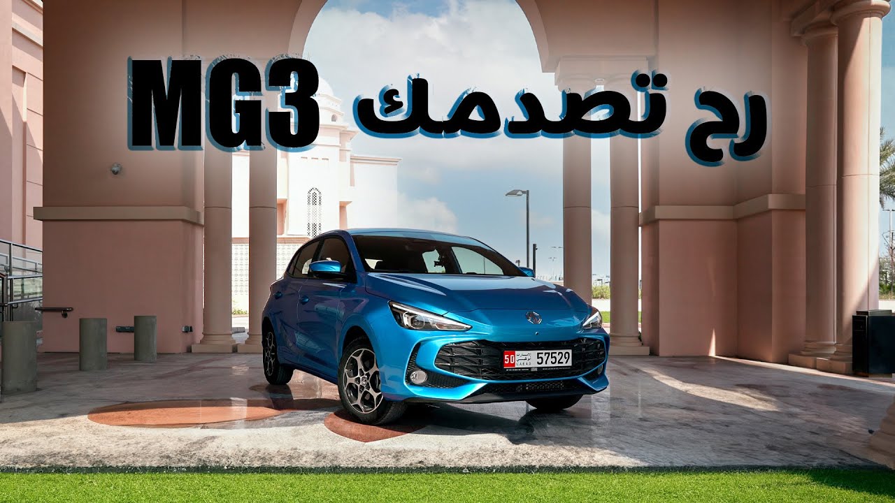 ام جي ٣ الخيار الانسب MG3 is the best option 2024