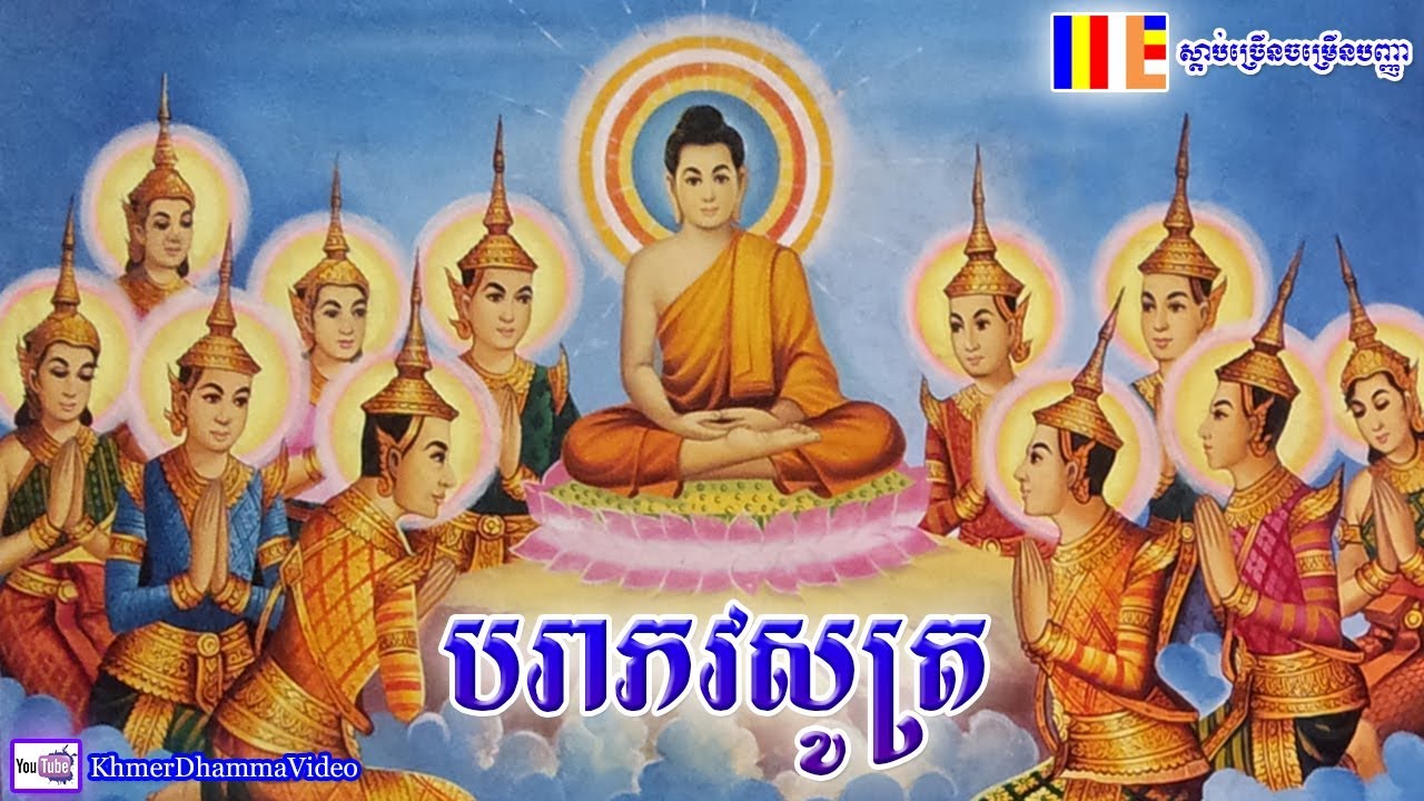 បរាភវសូត្រ - Khmer Smot Para - Khmer Dhamma Video - 2018 - [Khmer Dhamma Video]