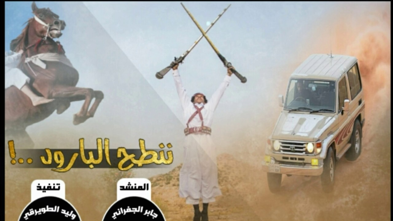 شيلة ننطح البارود و خشوم البنادق || طرب حماسيه || آداء : الجفراني + Mp3