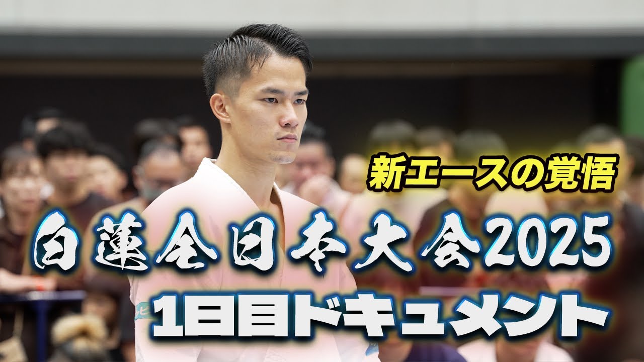 【新エースが挑む】2025年白蓮会館全日本予選編