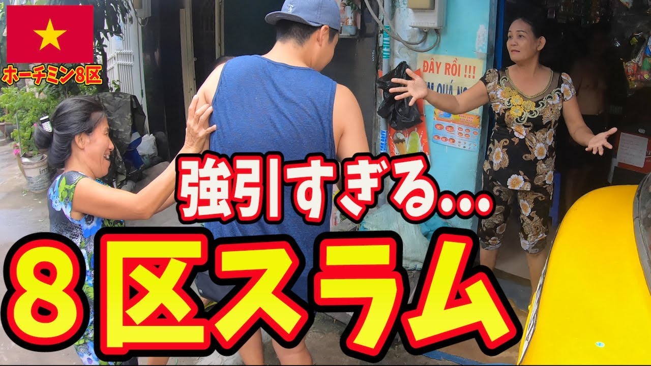 【現地人も近寄らない】ベトナムホーチミン第8区スラムに潜入したらカ◯アゲされたinベトナム