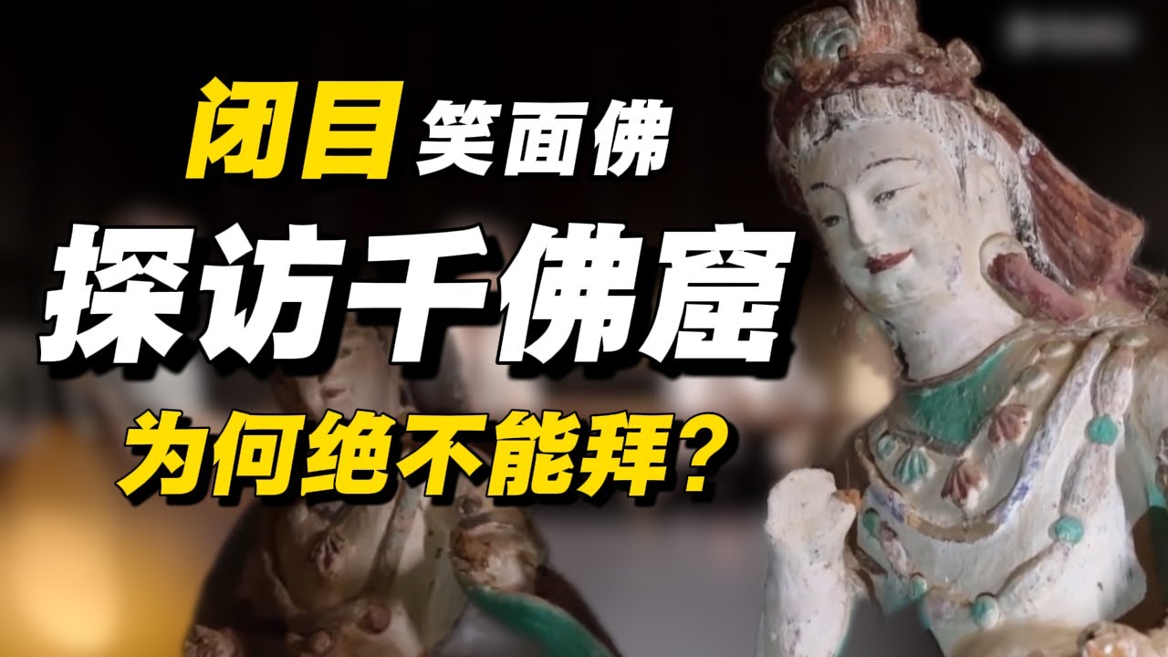 闭目笑面佛为何绝不能拜？窦文涛亲身探访千佛窟！#经济 #推薦 #熱門 #經濟 #圆桌派 #纪实 #时间 #历史 #文化 #聊天 #新闻 #心理健康