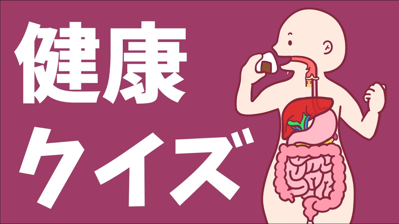 【高齢者向け健康クイズ】全10問！タメになる面白い健康知識を紹介【簡単・三択問題】