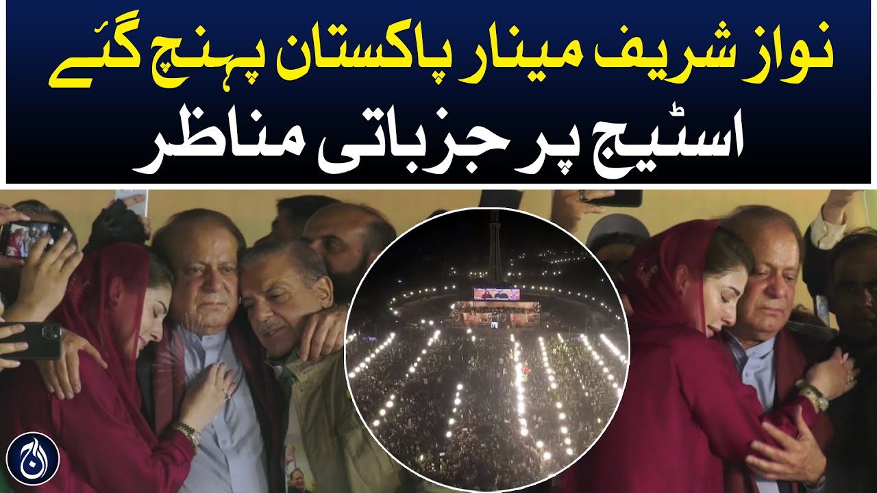 Nawaz Sharif reached Minar Pakistan Jalsa Gah - Emotional scenes on stage - Aaj News
