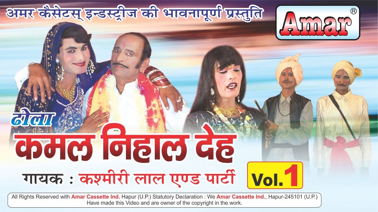 ढोला कमल निहाल देह भाग 1