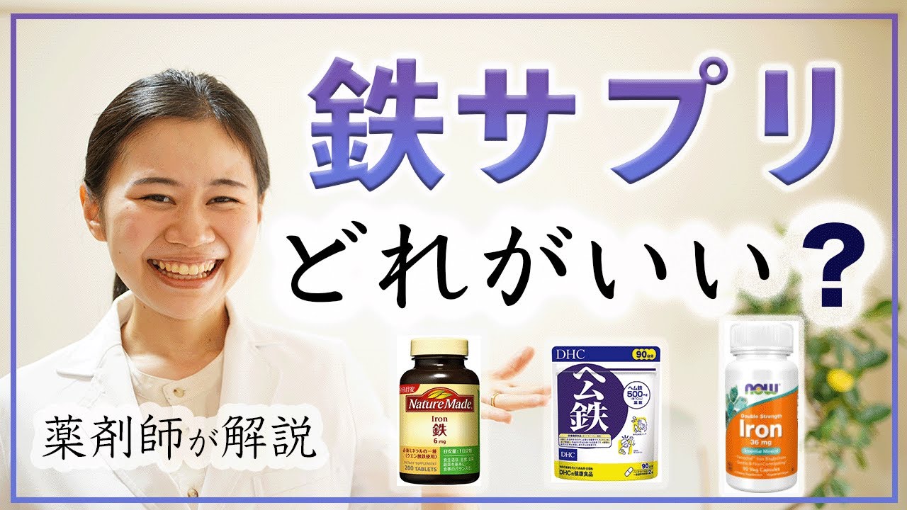 【薬剤師が選ぶ】鉄のサプリメントはどれがベスト？非ヘム鉄・ヘム鉄・キレート鉄の違い【効果・安全性の比較】