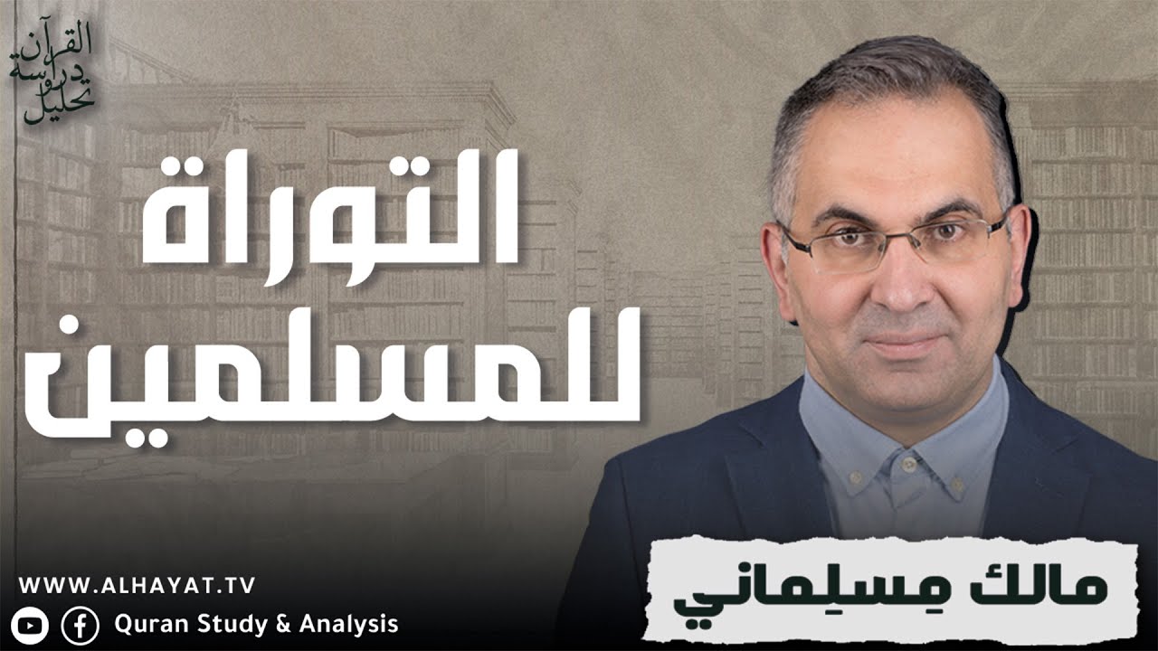 القرآن دراسة وتحليل /342/ هل كانت الجماعة اليهودية في يثرب تبشيرية؟