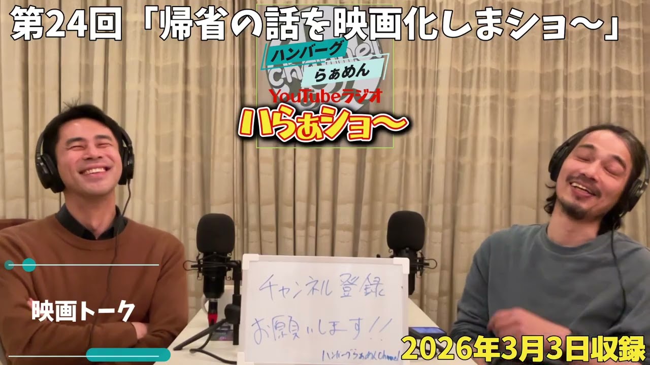 【ラジオ】ハらぁショ〜第24回「アンディの帰省話を何故か映画化したい西村でショ〜」