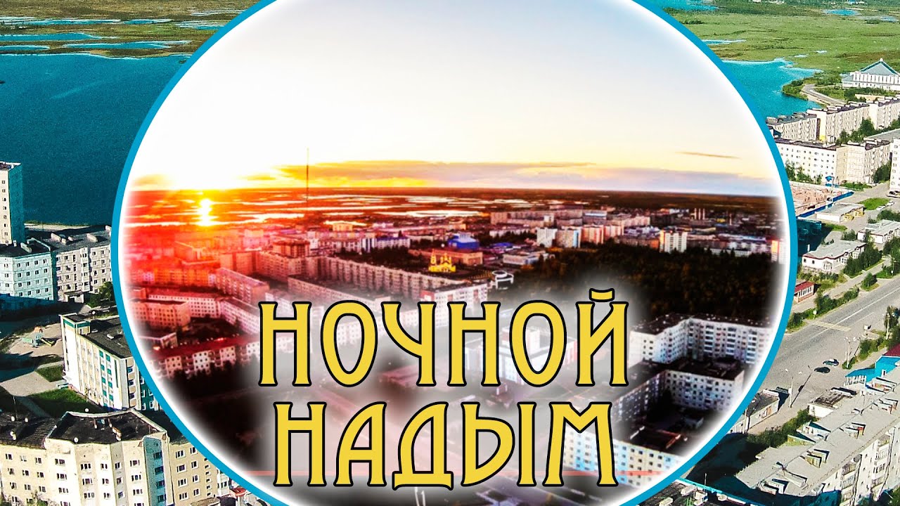 Ночной Надым.