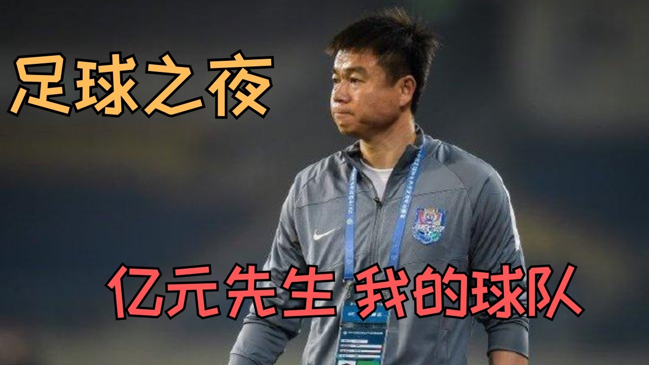 「足球之夜」20250501 - 亿元先生 我的球队