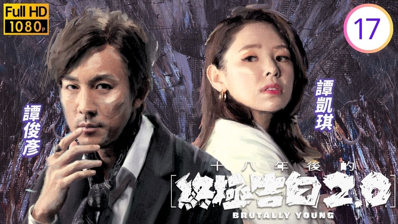 TVB懸疑倫理線上看 | 十八年後的終極告白2.0 17/20 | 邵展鵬(天藍)被揭穿秘密 | 譚俊彥 | 龔嘉欣 | 陳山聰 | 譚凱琪 |粵語中字 | 2022