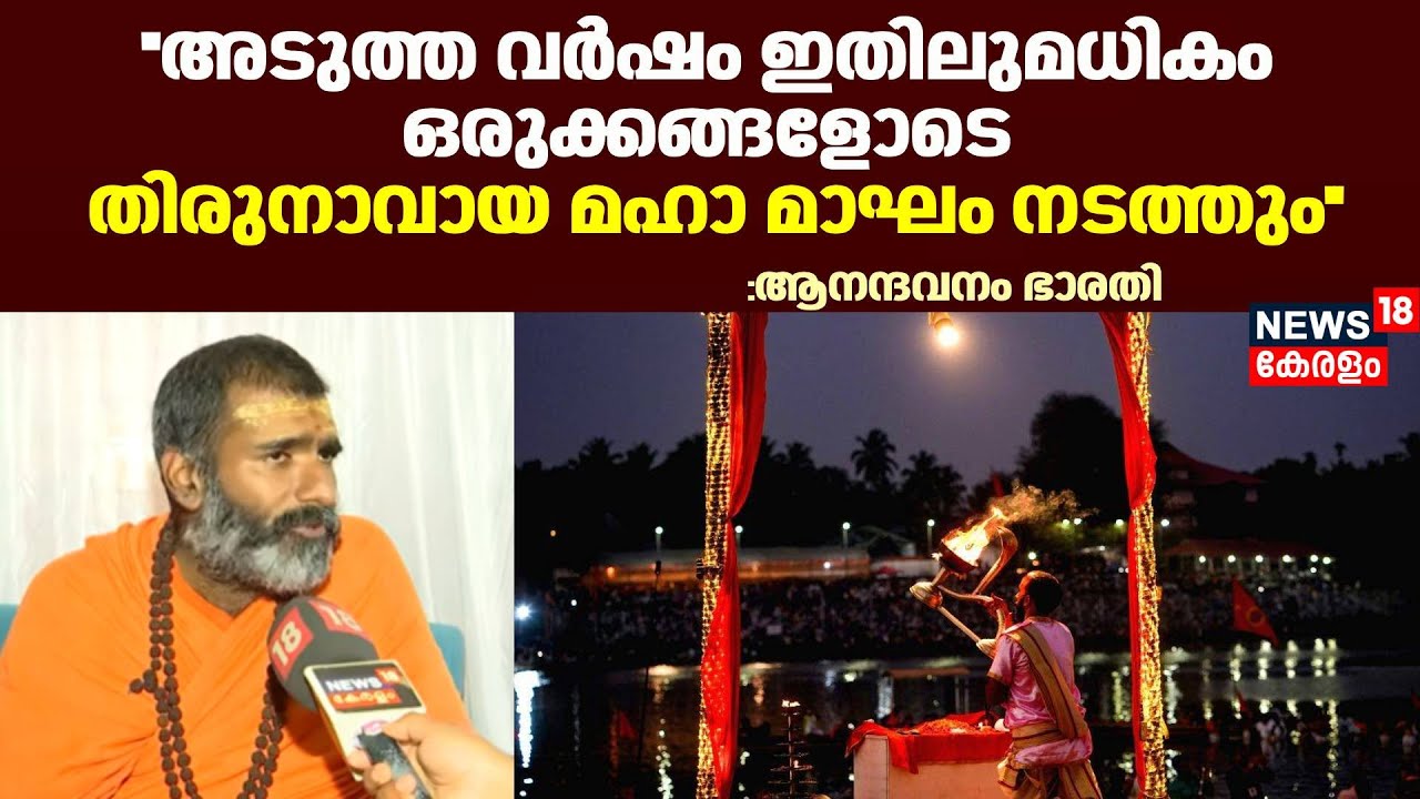 ''അടുത്ത വർഷം ഇതിലുമധികം ഒരുക്കങ്ങളോടെ തിരുനാവായ മഹാ മാഘം നടത്തും'':Anandavanam Barati | Thirunavaya