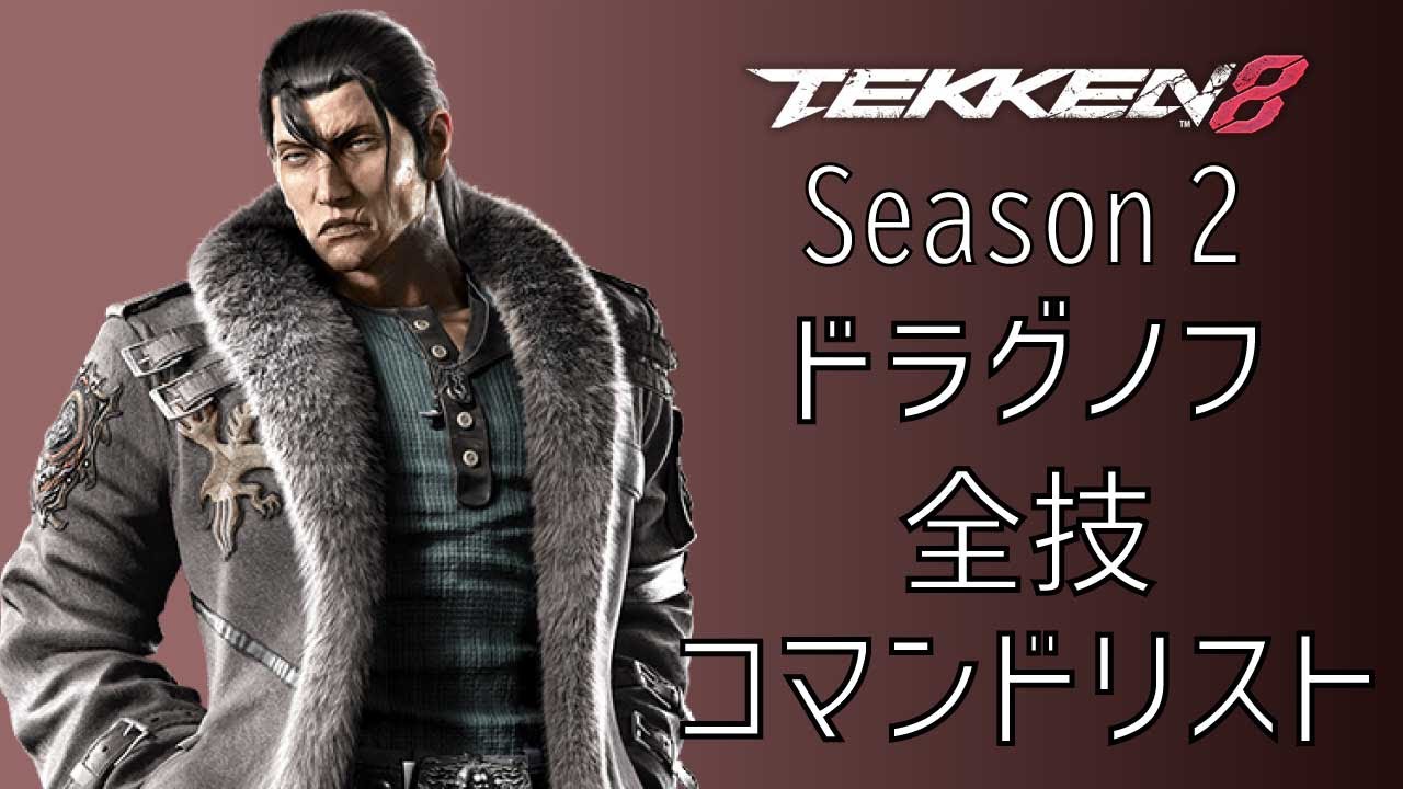 鉄拳8 セルゲイ・ドラグノフ 全技 コマンドリスト Season 2 Ver.2.00.01