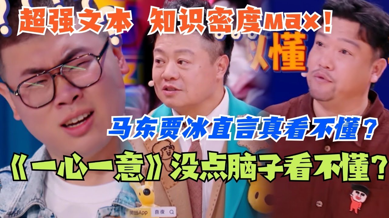 《一心一意》没点脑子看不懂？超强文本知识密度巨大！马东贾冰直言真看不懂？#喜人奇妙夜 #综艺 #喜剧 #搞笑 #黄渤 #贾冰 #张雨绮