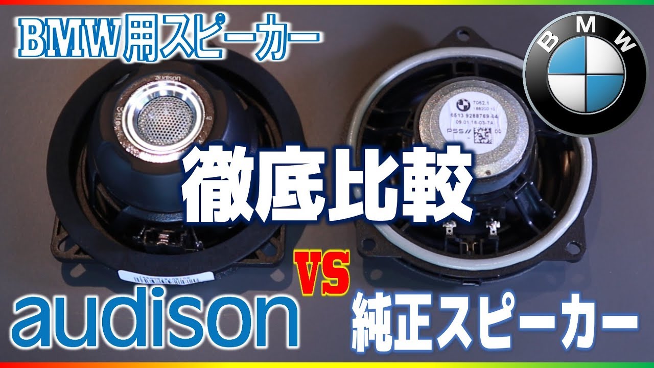 【激変】BMW用高音質AUDISONスピーカー交換比較試聴してみました。純正スピーカーは・・・。【カーオーディオ】
