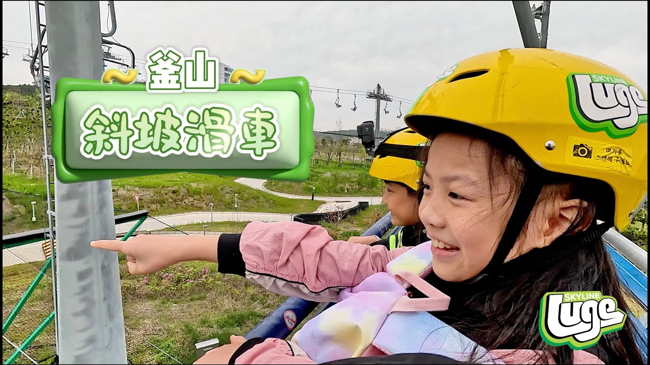 釜山斜坡滑車 Skyline Luge Busan 2024/04/26