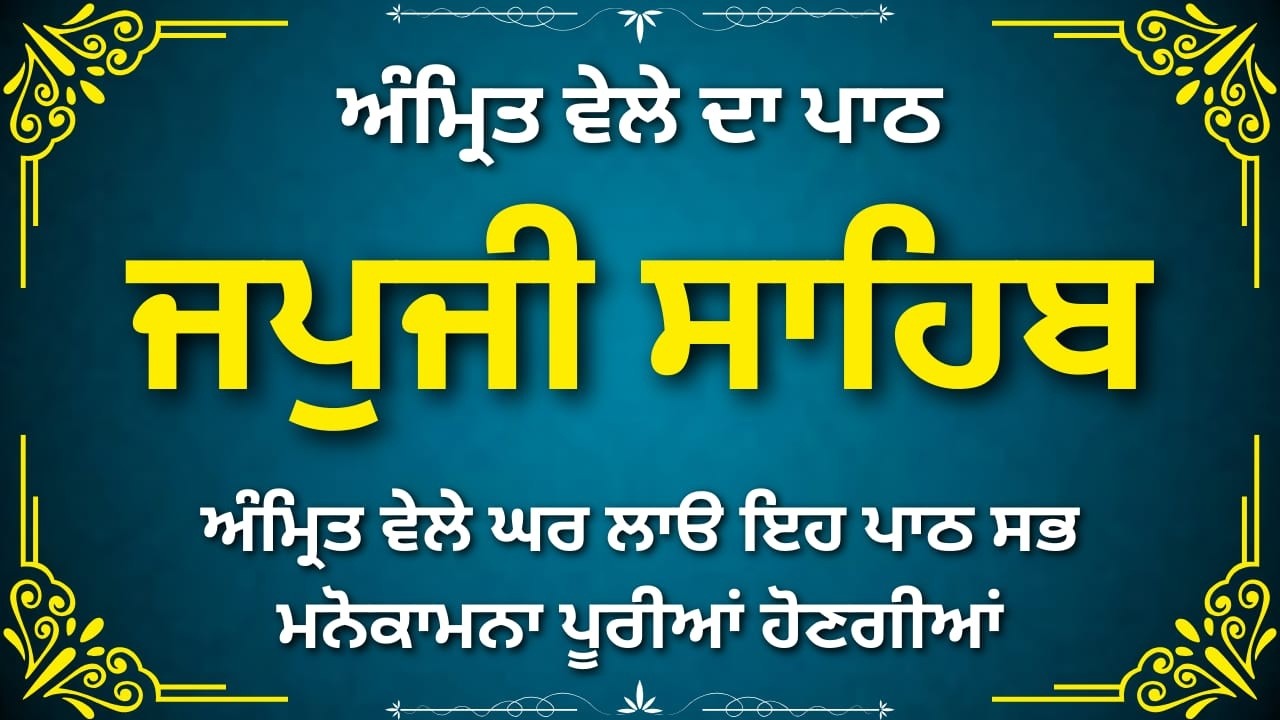 Full Japji Sahib Nitnem | ਜਪੁਜੀ ਸਾਹਿਬ ਪਾਠ | Punjabi Gurbani Lyrics