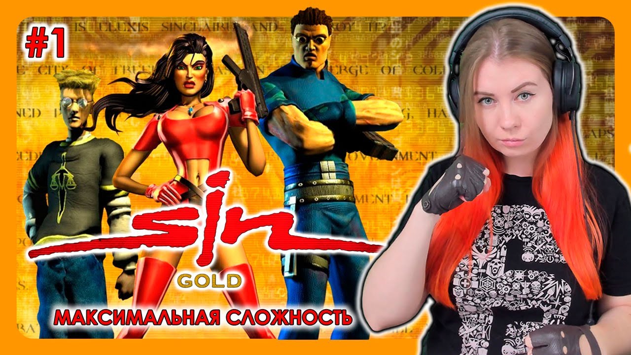 SIN GOLD (1998) | ПРОХОЖДЕНИЕ НА МАКСИМАЛЬНОЙ СЛОЖНОСТИ | ГРЕХ | СТРИМ 1