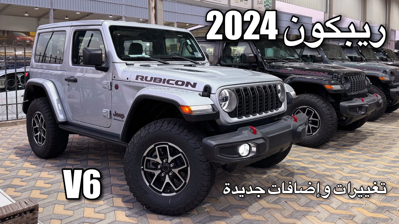 جييب رانجلر 2024 ريبكون V6 اضافات جديدة وحلوه Jeep 😍😍