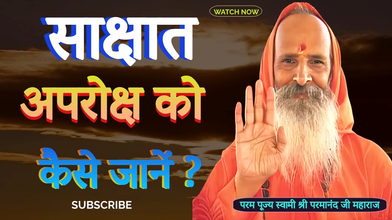 साक्षात अपरोक्ष को कैसे जानें ?  || Yug-Purush || How to know the real and the unknown?