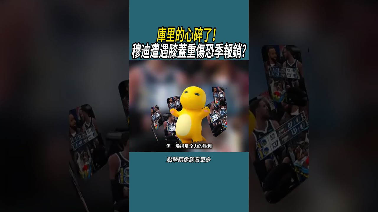 庫里的心碎了！穆迪遭遇膝蓋重傷恐季報銷?#體育  #nba #籃球