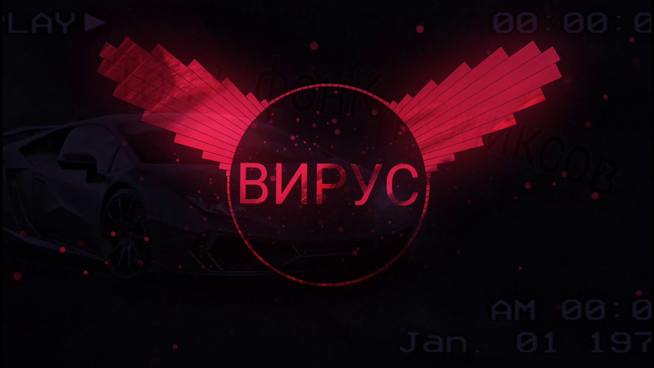 Вирус - Попрошу тебя(phonk remix)