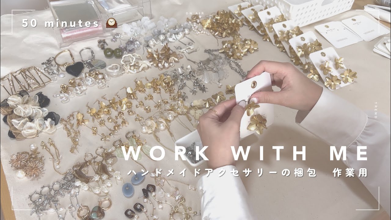 【作業動画】みんな一緒に作業しよう！📦売れたハンドメイドアクセサリーを５０分🧭で大量に梱包していく｜work with me