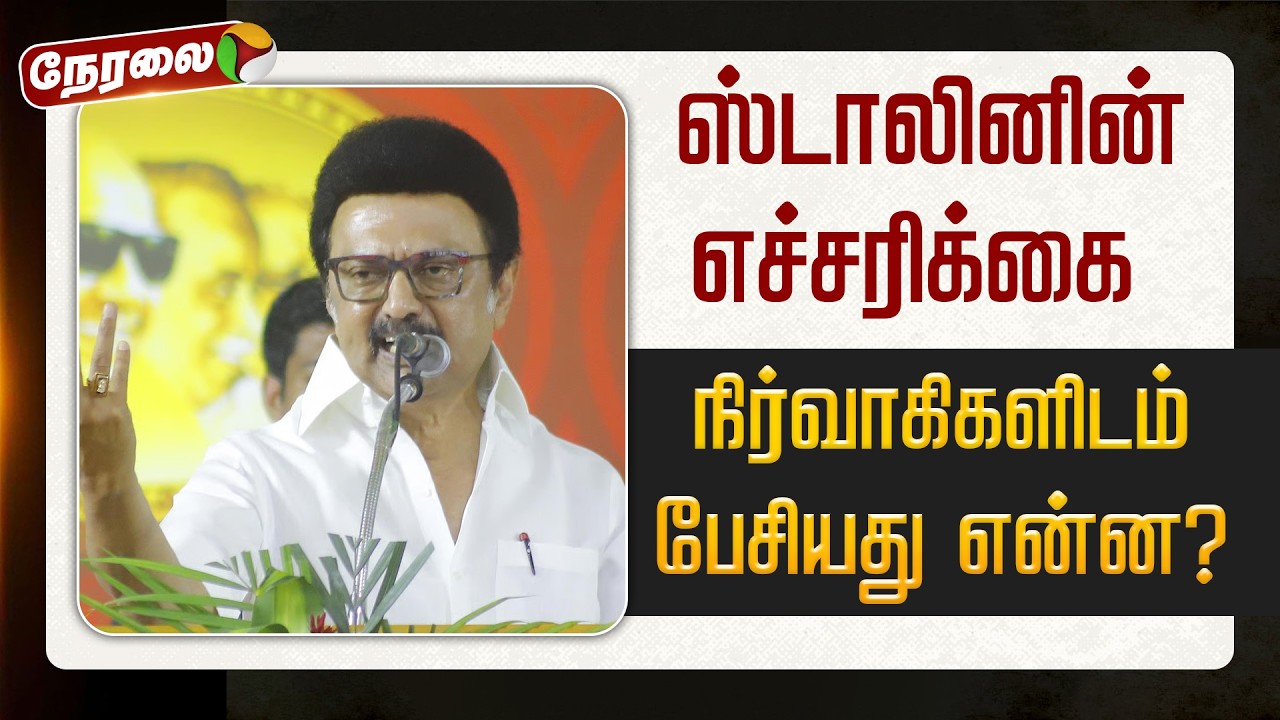 🔴BREAKING: ஸ்டாலினின் எச்சரிக்கை.. நிர்வாகிகளிடம் பேசியது என்ன? | MK Stalin | PTD