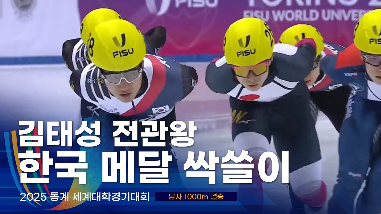 압도적인 한국 개인전 금메달 싹쓸이 l 2025 유니버시아드 쇼트트랙 남자 1000m 결승&middot;시상식 이동현 배서찬 김태성